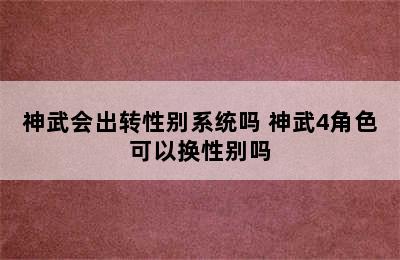 神武会出转性别系统吗 神武4角色可以换性别吗